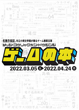 画像ギャラリー No.003のサムネイル画像 / 企画展「雑誌・攻略本・同人誌 ゲームの本」のキーマン3名に聞く，制作の舞台裏。“ゲームの本”を眺めれば，いろんな歴史が見えてくる