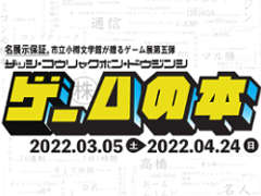 企画展「雑誌・攻略本・同人誌 ゲームの本」のキーマン3名に聞く，制作の舞台裏。“ゲームの本”を眺めれば，いろんな歴史が見えてくる