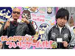 わしゃがなTVの最新動画では，“十代美少女”をモチーフにした番組初のボードゲームグッズを紹介する模様をお届け