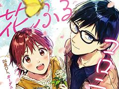 ガーデニング男子にときめくボイスコミック「花ふるコロニーロット」キャストインタビュー。茅野愛衣さん，小野友樹さんに収録の感想を聞いた