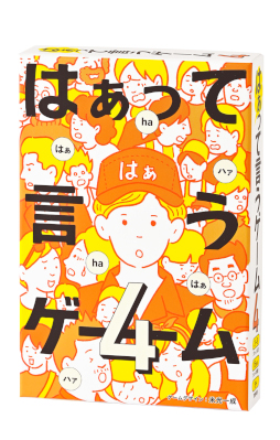 画像ギャラリー No.001のサムネイル画像 / カードゲーム「はぁって言うゲーム4」,4月27日に発売