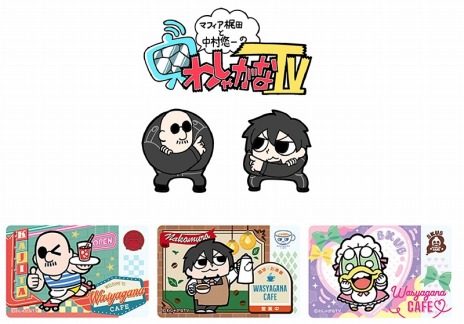 画像ギャラリー No.004のサムネイル画像 / 「わしゃがなTV」のカフェ風クリアカードがもらえる記念フェアが4月23日よりアニメメイトで開催に。カードは全3種