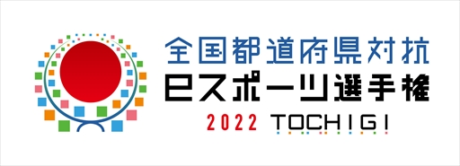画像ギャラリー No.001のサムネイル画像 / 「eFootball」シリーズと「プロスピA」が「全国都道府県対抗ｅスポーツ選手権 2022 TOCHIGI」の正式競技に