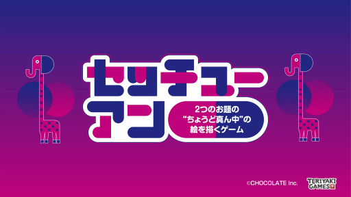 画像ギャラリー No.001のサムネイル画像 / お絵描き心理戦ゲーム「セッチューアン」,2022年5月2日から販売