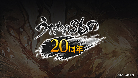 画像ギャラリー No.004のサムネイル画像 / 「うたわれるもの」シリーズが本日生誕20周年。「うたわれるもの SUPER LIVE 2016」の無料公開やTwitterプレゼントキャンペーンを実施