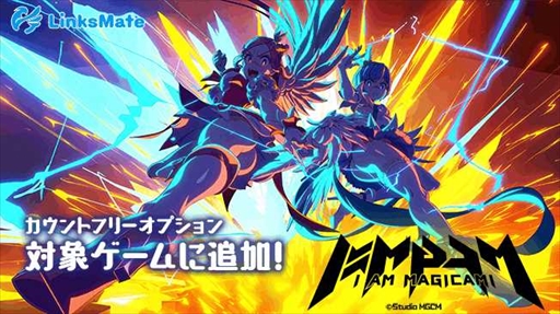 画像ギャラリー No.001のサムネイル画像 / MVNOサービス「LinksMate」のカウントフリーオプション対象コンテンツに「アイ・アム・マジカミ」が追加
