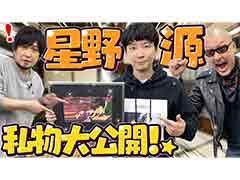 わしゃがなTVの最新動画では，星野 源さんをゲストに迎えた私物紹介をお届け。貴重な私物をじっくり見る“おまけ動画”も