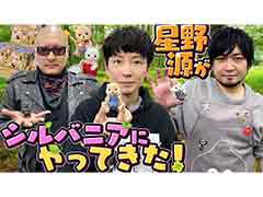 わしゃがなTVの最新動画では，星野 源さんと一緒に「シルバニアファミリー」で遊ぶ様子をお届け