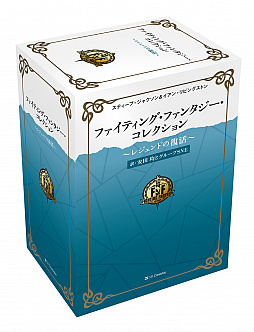 画像ギャラリー No.001のサムネイル画像 / 「ファイティング・ファンタジー・コレクション 〜レジェンドの復活〜」の書影と豪華化粧箱の画像が公開に