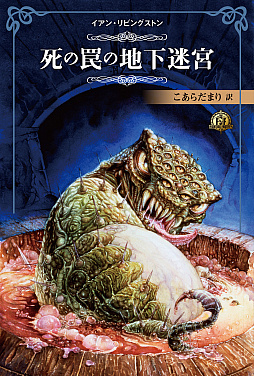 画像ギャラリー No.002のサムネイル画像 / 「ファイティング・ファンタジー・コレクション 〜レジェンドの復活〜」の書影と豪華化粧箱の画像が公開に