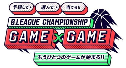 画像ギャラリー No.001のサムネイル画像 / スポーツ予想ゲーム「B.LEAGUE CHAMPIONSHIP GAME x GAME」リリース