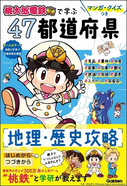 画像ギャラリー No.001のサムネイル画像 / 学研,「桃太郎電鉄」のマンガ・クイズ付き地理・歴史学習本の重版を記念してTwitterプレゼントキャンペーンを実施