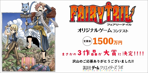 画像ギャラリー No.001のサムネイル画像 / 講談社，「FAIRY TAIL」オリジナルゲームコンテストの結果を発表。3作品が大賞に輝く