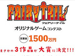 講談社，「FAIRY TAIL」オリジナルゲームコンテストの結果を発表。3作品が大賞に輝く