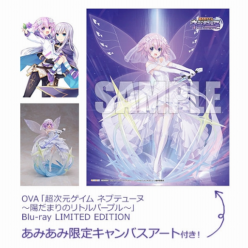 画像ギャラリー No.001のサムネイル画像 / OVA「超次元ゲイム ネプテューヌ」の“リトルパープル”フィギュア同梱版のあみあみ限定特典付きが販売中