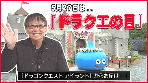 画像ギャラリー No.011のサムネイル画像 / 5月27日は「ドラゴンクエストの日」。シリーズの生みの親・堀井雄二氏からのビデオメッセージを公開