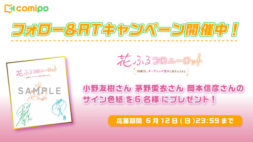 画像ギャラリー No.011のサムネイル画像 / 「花コロ」に出演する茅野愛衣さん,小野友樹さん,岡本信彦さんのサイン色紙が抽選で当たるキャンペーンを開催