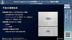 画像ギャラリー No.003のサムネイル画像 / シリコンスタジオが開発中の自動運転シミュレーション環境におけるUnreal Engine活用事例
