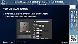 画像ギャラリー No.004のサムネイル画像 / シリコンスタジオが開発中の自動運転シミュレーション環境におけるUnreal Engine活用事例
