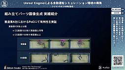 画像ギャラリー No.006のサムネイル画像 / シリコンスタジオが開発中の自動運転シミュレーション環境におけるUnreal Engine活用事例