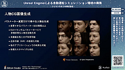 画像ギャラリー No.007のサムネイル画像 / シリコンスタジオが開発中の自動運転シミュレーション環境におけるUnreal Engine活用事例