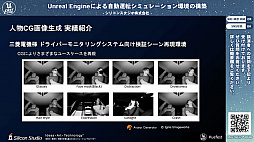 画像ギャラリー No.008のサムネイル画像 / シリコンスタジオが開発中の自動運転シミュレーション環境におけるUnreal Engine活用事例