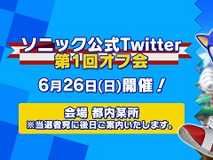 「ソニック公式Twitter第1回オフ会」が6月26日に開催決定。参加者の応募受付もスタート