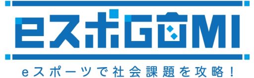 画像ギャラリー No.001のサムネイル画像 / 「eスポGOMI」を神奈川の瀬谷西高校で6月21日に開催