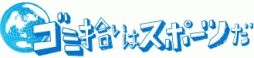 画像ギャラリー No.004のサムネイル画像 / 「eスポGOMI」を神奈川の瀬谷西高校で6月21日に開催