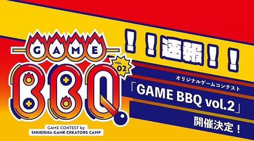 画像ギャラリー No.001のサムネイル画像 / 「集英社ゲームクリエイターズ CAMP」ゲームコンテスト“GAME BBQ vol.2”開催決定。大賞作品には開発,広告のサポートを提供