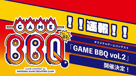 画像ギャラリー No.002のサムネイル画像 / 「集英社ゲームクリエイターズ CAMP」ゲームコンテスト“GAME BBQ vol.2”開催決定。大賞作品には開発,広告のサポートを提供