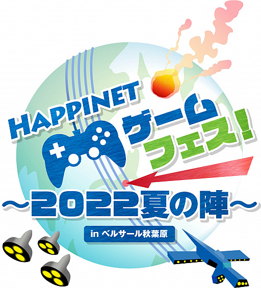 画像ギャラリー No.001のサムネイル画像 / ハピネット，ゲームイベント「Happinet ゲームフェス！〜2022夏の陣〜 inベルサール秋葉原」を6月11日に開催
