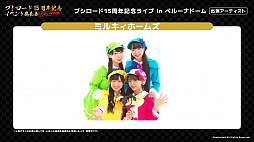 画像ギャラリー No.016のサムネイル画像 / 「ブシロード 15周年記念イベント発表会」レポート。ミルキィホームズが帰ってくる!?　同社の15周年ライブが2022年11月に開催決定