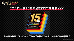 画像ギャラリー No.033のサムネイル画像 / 「ブシロード 15周年記念イベント発表会」レポート。ミルキィホームズが帰ってくる!?　同社の15周年ライブが2022年11月に開催決定