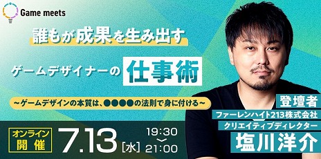画像ギャラリー No.002のサムネイル画像 / Game meets，塩川洋介氏による無料オンラインセミナーを7月13日に開催。著書の内容を交えつつ，ゲームデザインや企画の要点を語る