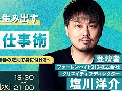 Game meets，塩川洋介氏による無料オンラインセミナーを7月13日に開催。著書の内容を交えつつ，ゲームデザインや企画の要点を語る