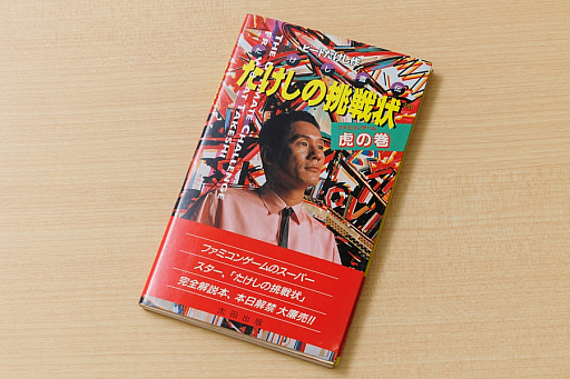 画像ギャラリー No.004のサムネイル画像 / 「たけしの挑戦状」を作った男,福津 浩氏が追い続けた新世界(後編)たけしさんとの仕事と,幻の続編 「ビデオゲームの語り部たち」:第30部