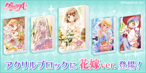 画像ギャラリー No.001のサムネイル画像 / 「グリモアA〜私立グリモワール魔法学園〜」,花嫁衣装のアクリルブロックが販売開始に
