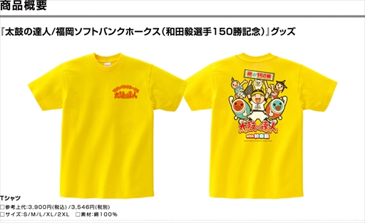 画像ギャラリー No.002のサムネイル画像 / 「太鼓の達人」×ソフトバンクホークスのコラボグッズ,和田毅選手150勝記念デザインが追加に