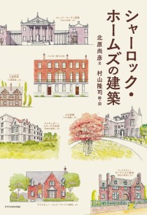 画像ギャラリー No.001のサムネイル画像 / ゲーマーのためのブックガイド：第7回「シャーロック・ホームズの建築」