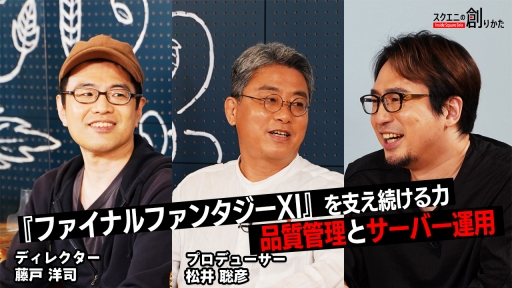画像ギャラリー No.002のサムネイル画像 / テーマは「ファイナルファンタジーXI」の品質管理とサーバー運用。Web動画「スクエニの創りかた」最新回は6月24日21：00に配信