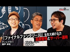 テーマは「ファイナルファンタジーXI」の品質管理とサーバー運用。Web動画「スクエニの創りかた」最新回は6月24日21：00に配信