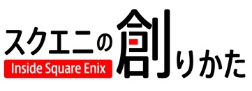 画像ギャラリー No.005のサムネイル画像 / テーマは「ファイナルファンタジーXI」の品質管理とサーバー運用。Web動画「スクエニの創りかた」最新回は6月24日21：00に配信