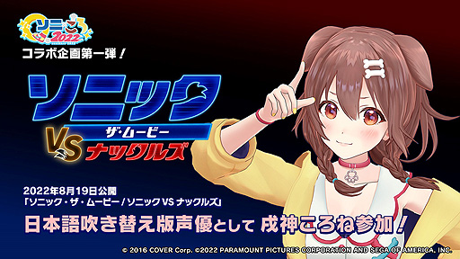 画像ギャラリー No.004のサムネイル画像 / 戌神ころねさんがセガ「ソニック」のアンバサダーに就任。コラボ企画「ソニ×ころ2022」実施へ