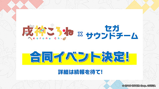 画像ギャラリー No.006のサムネイル画像 / 戌神ころねさんがセガ「ソニック」のアンバサダーに就任。コラボ企画「ソニ×ころ2022」実施へ