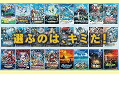 歴代ポケモン映画23作品の中から上映作品を投票で決める。「夏の思い出、ゲットだぜ！25周年ポケモン映画祭」投票受付中
