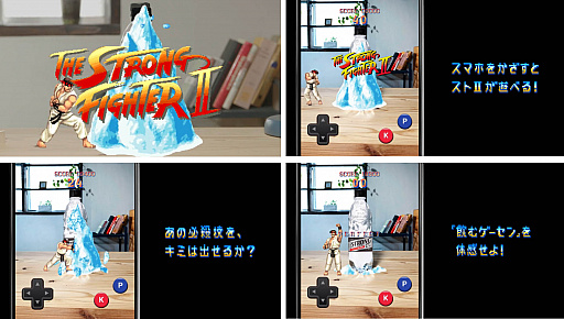 画像ギャラリー No.002のサムネイル画像 / 「ストリートファイターII」と,サントリーの“THE STRONG 天然水スパークリング”が驚きのコラボを発表。本格ARゲーム“ストロングファイター”が公開に