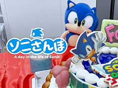 「ソニック」の公式SNS動画企画“ソニさんぽ”，6月の動画公開