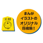 画像ギャラリー No.002のサムネイル画像 / 「ドラえもん ひみつ道具将棋」,8月6日発売。ドラえもん&将棋好きで知られるサバンナ高橋さんが考案