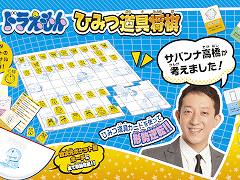 「ドラえもん ひみつ道具将棋」，8月6日発売。ドラえもん＆将棋好きで知られるサバンナ高橋さんが考案